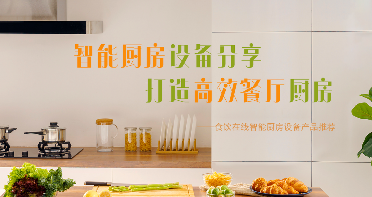 智能厨房设备分享 打造高效餐厅厨房