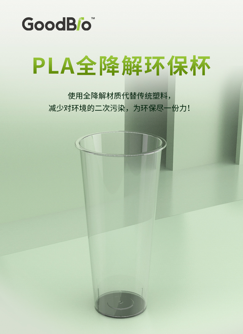 PLA全降解环保奶茶杯