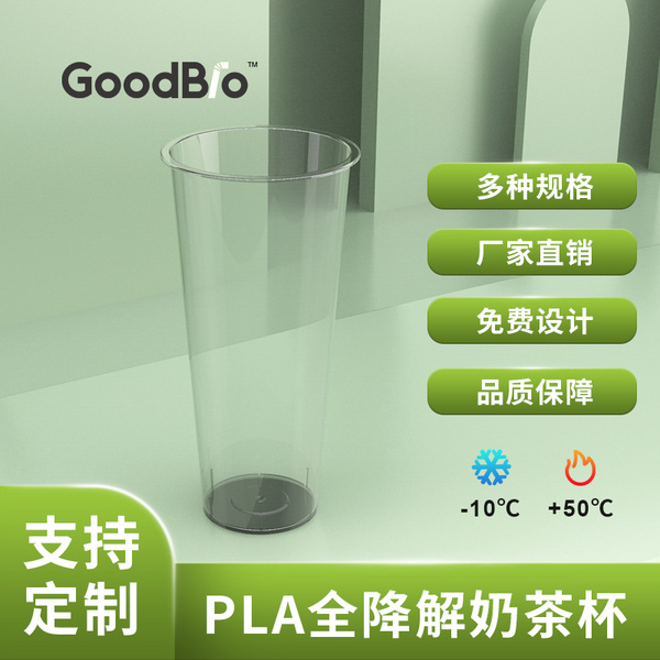 PLA全降解环保奶茶杯