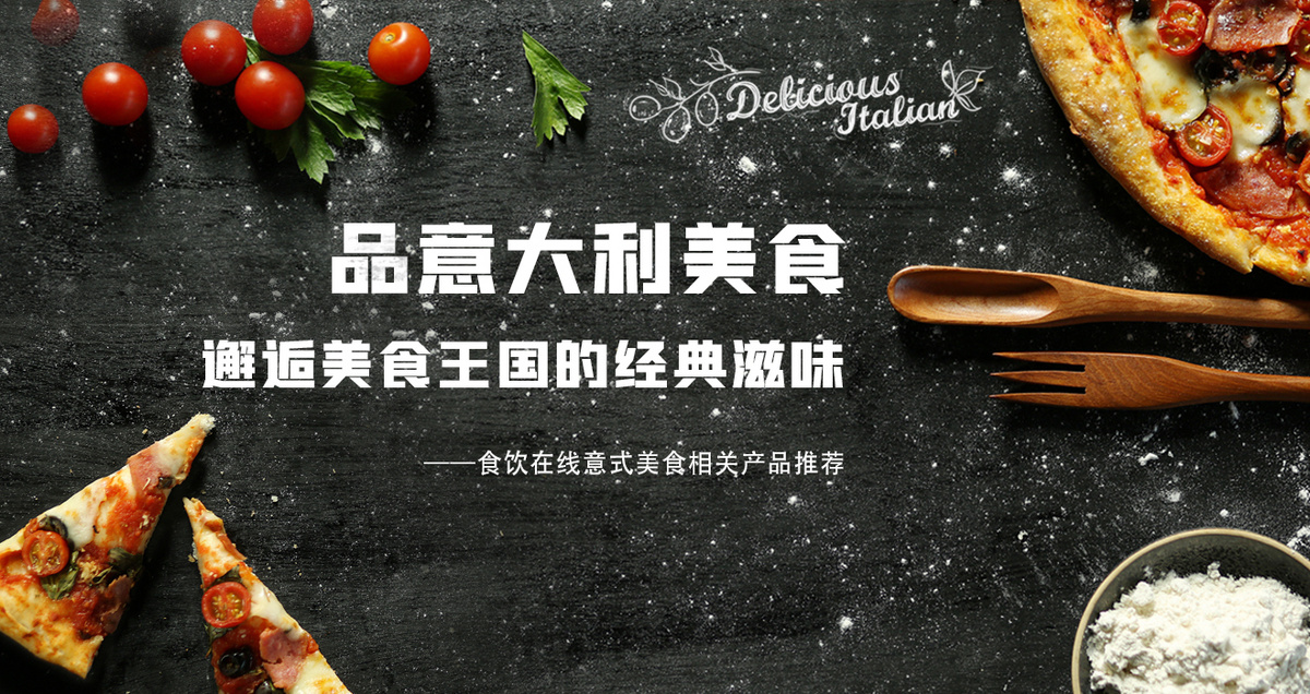 品意大利美食 邂逅美食王国的经典滋味