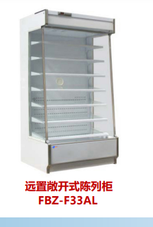遠置敞開式陳列柜系列