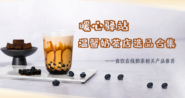 暖心驿站 温馨奶茶店选品合集