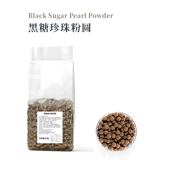 黑糖珍珠粉圆