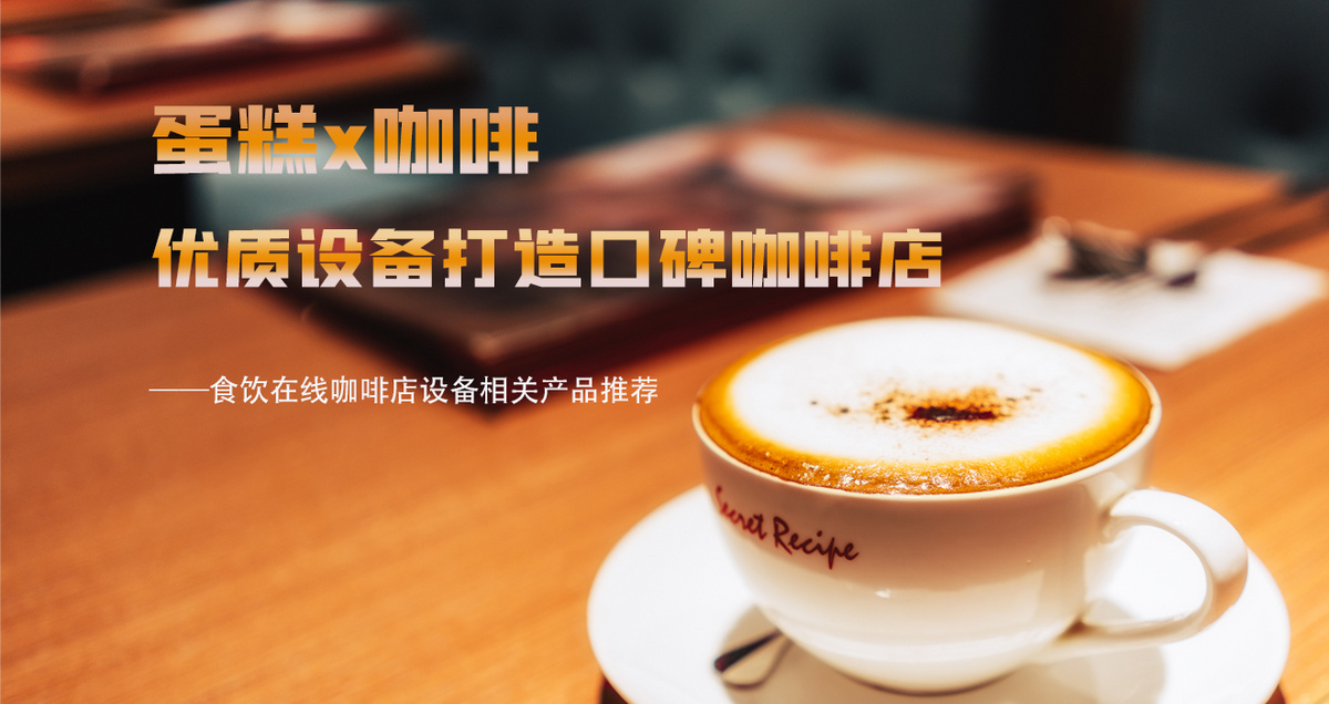 蛋糕x咖啡 优质设备打造口碑咖啡店