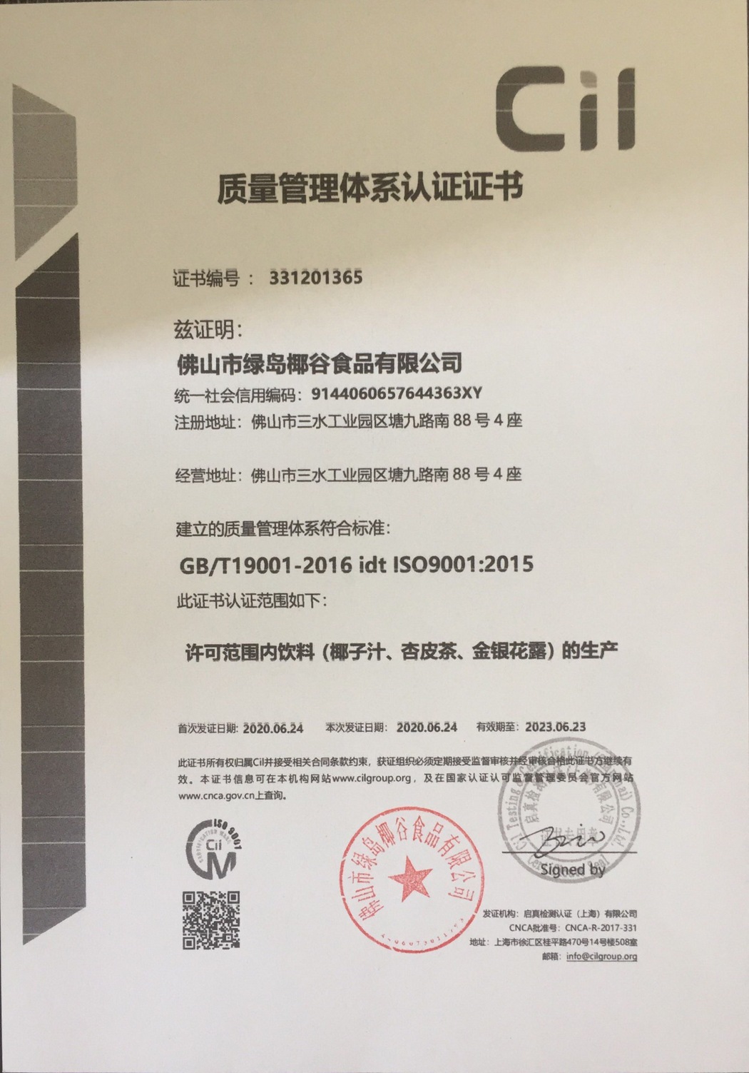 質(zhì)量管理體系認證證書