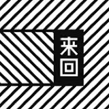 来回（广州）食品有限公司