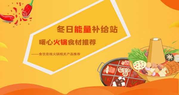 冬日能量补给站 暖心火锅食材推荐
