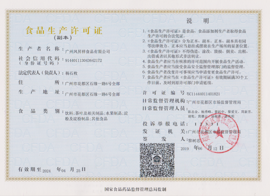 凤昇祥食品生产许可证