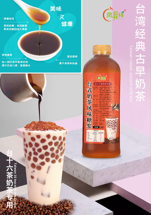 台式奶茶风味糖浆
