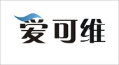 深圳爱可维环保科技有限公司
