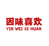 因味喜欢