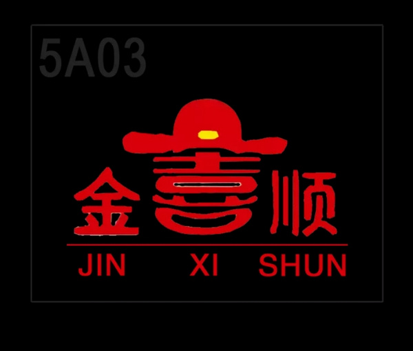金喜順