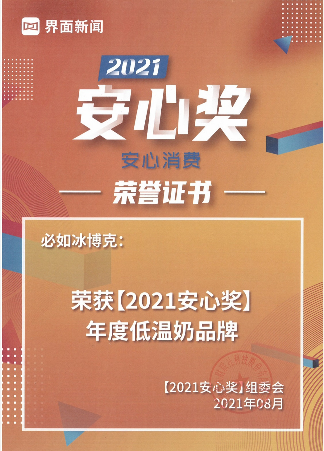 2021低溫奶安心獎(jiǎng)