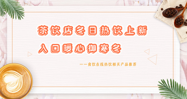 茶饮店冬日热饮上新 入口暖心御寒冬
