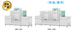 迷你兩用傳送帶HMF-500,1000