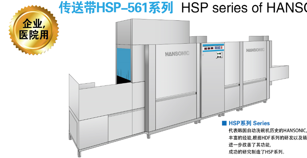 洗碗机HSP-561