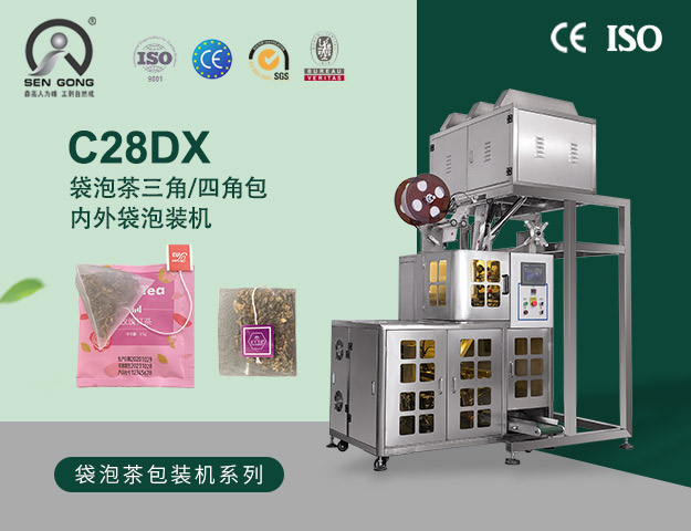 C28DX袋泡茶三角/四角内外袋泡包装机