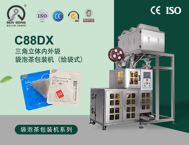 C88DX三角立体内外袋袋泡茶包装机（给袋式）