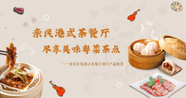 亲民港式茶餐厅 尽享美味粤菜茶点