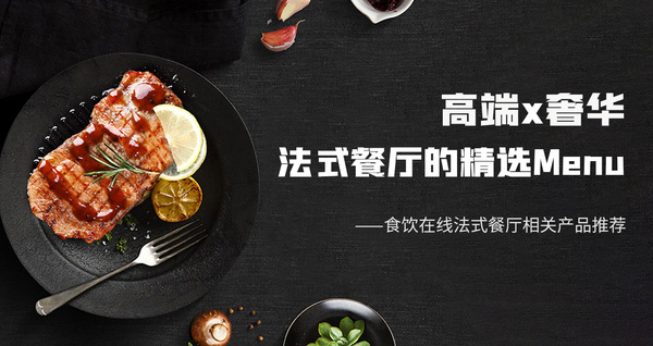 高端x奢华 法式餐厅的精选Menu