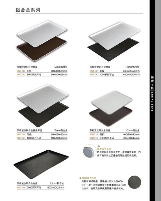 三能器具（无锡）有限公司 烤盘系列