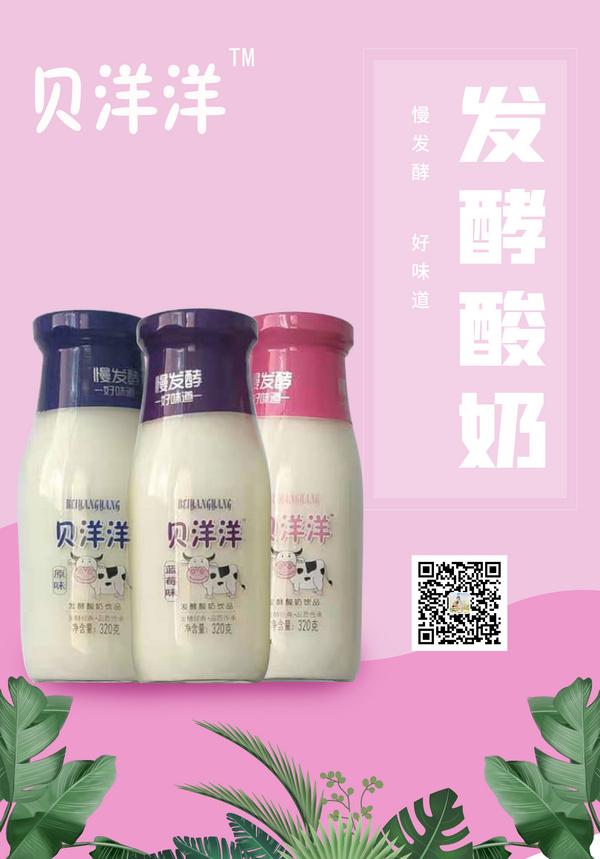 “贝洋洋”发酵酸奶饮品