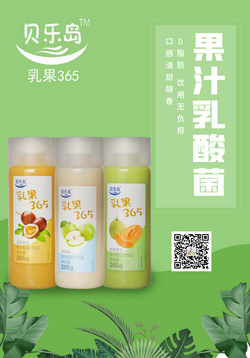 “貝樂島”乳果365果汁乳酸菌飲品