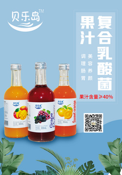 “貝樂島”復(fù)合乳酸菌果汁飲品