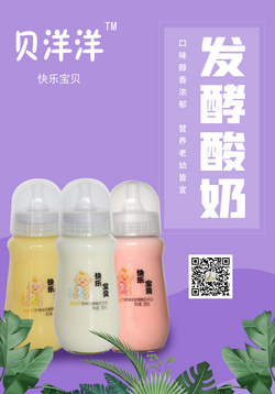 “貝洋洋”快樂寶貝發(fā)酵酸奶飲品