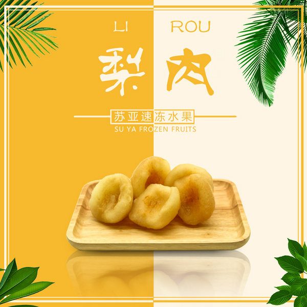 苏亚冷冻梨