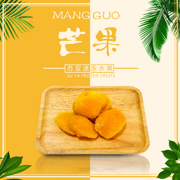 苏亚冷冻芒果