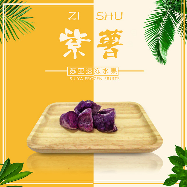 苏亚冷冻紫薯
