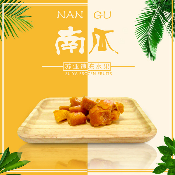 苏亚冷冻南瓜