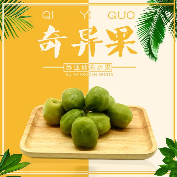 苏亚冷冻奇异果