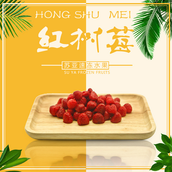 苏亚冷冻红树梅