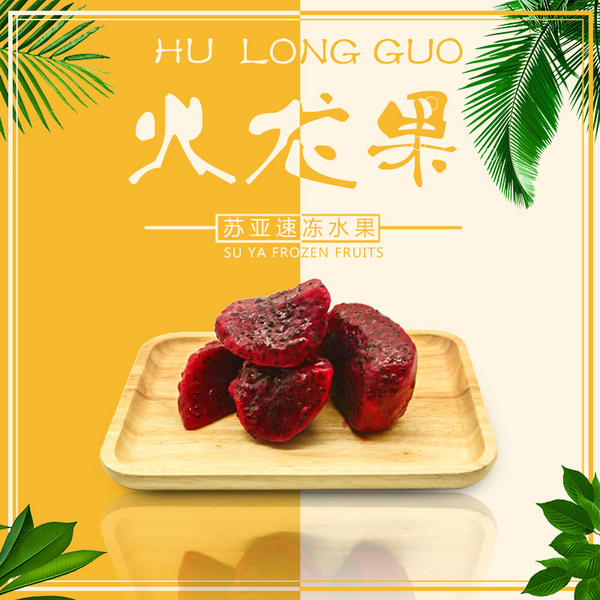 苏亚冷冻火龙果