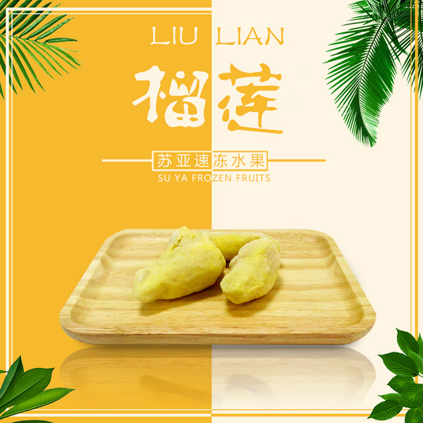 苏亚冷冻榴莲