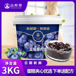 高師傅藍莓醬果醬桶裝3kg商用甜品蛋糕夾心果醬裝飾藍莓果肉粒餡