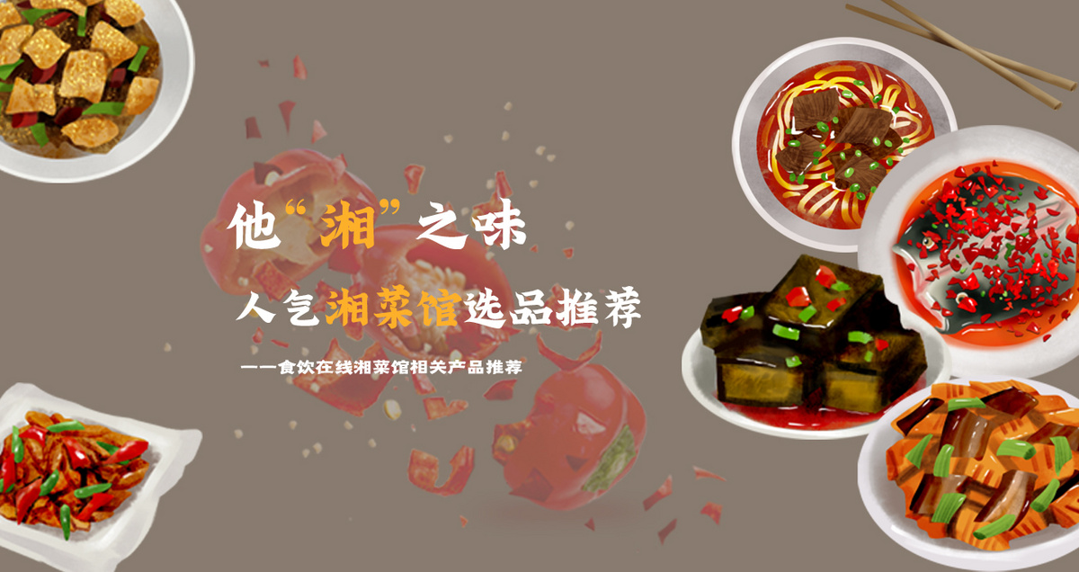 他“湘”之味 人气湘菜馆选品推荐