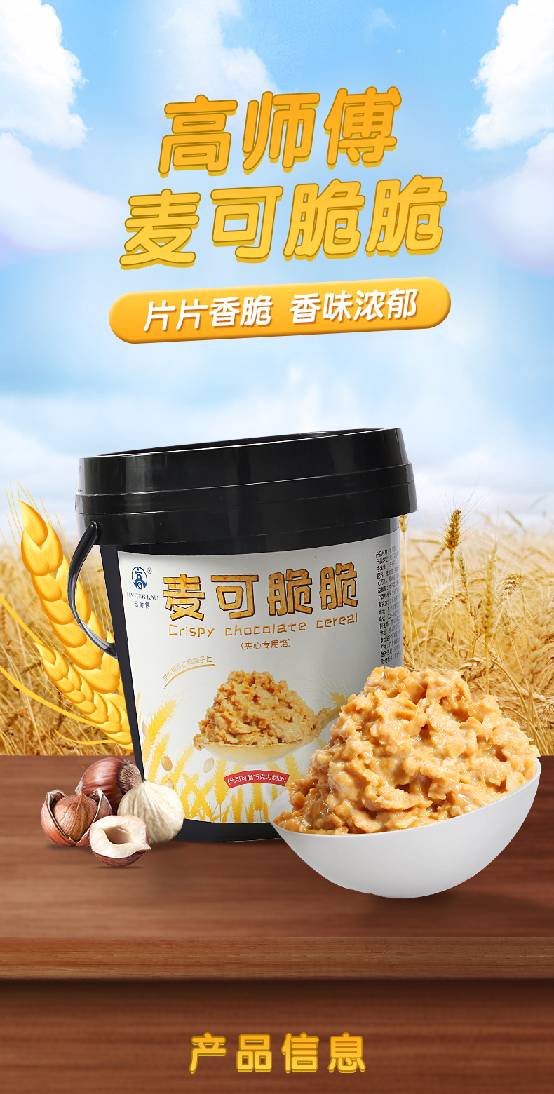 高师傅麦可脆脆1.5kg烘焙蛋糕碎片夹心西点蛋糕面包装饰原料