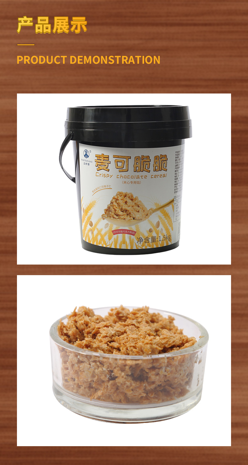 高师傅麦可脆脆1.5kg烘焙蛋糕碎片夹心西点蛋糕面包装饰原料