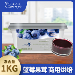 果心怡蓝莓果泥1kg烘焙商用慕斯蛋糕果酱淋面奶油夹心蓝莓果茸