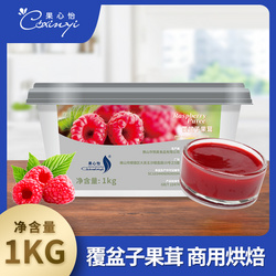 果心怡覆盆子果泥商用1kg烘焙慕斯蛋糕红树莓果酱面包夹心果茸