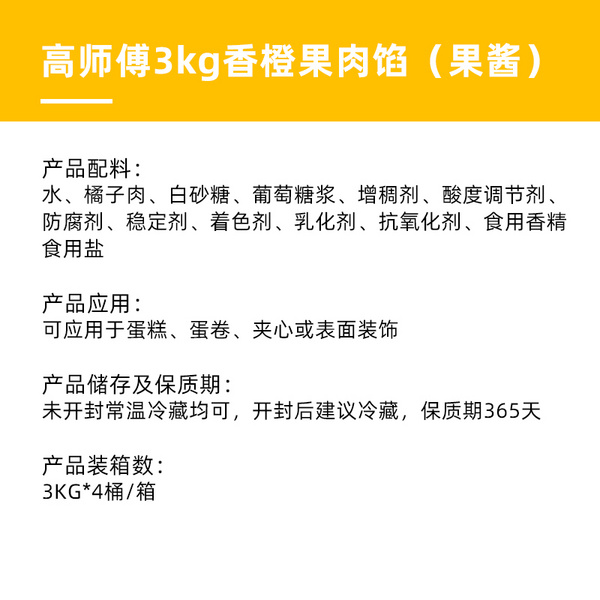 高师傅橙子果酱商用3kg烘培慕斯夹心西点蛋糕奶茶果粒香橙果肉馅