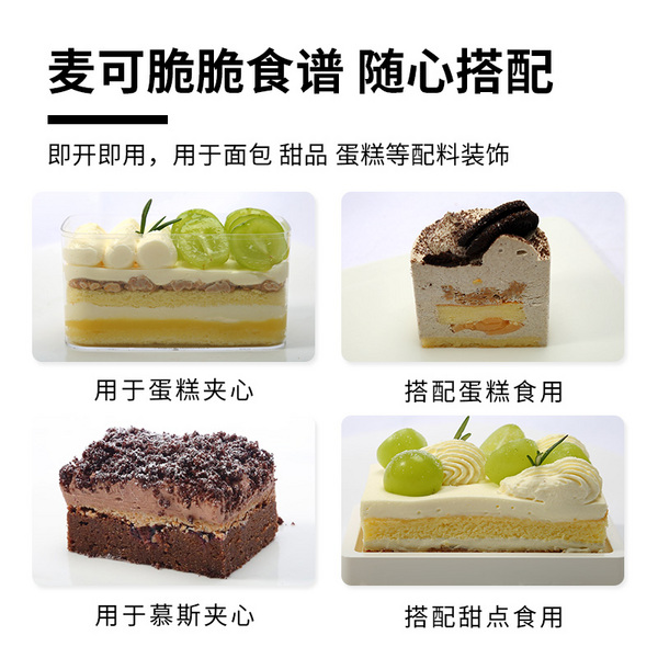 高师傅麦可脆脆1.5kg烘焙蛋糕碎片夹心西点蛋糕面包装饰原料