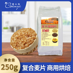 高师傅复合麦片250g烘培原料包装蛋糕装饰夹心面包淋面麦片商用