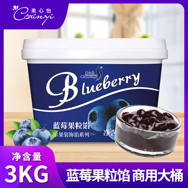 果心怡蓝莓酱商用大果肉粒3kg烘焙蛋糕果酱面包夹心装饰蓝莓果馅