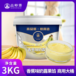 高師傅香蕉味果味醬3kg商用烘培蛋糕果醬裱花西點香蕉味奶露果餡