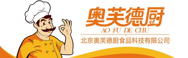 北京奥芙德厨食品科技有限公司
