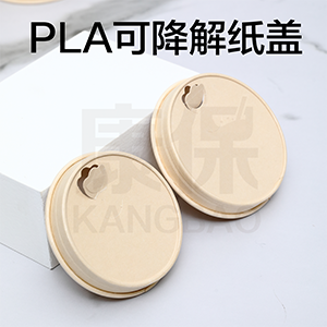 PLA可降解纸盖